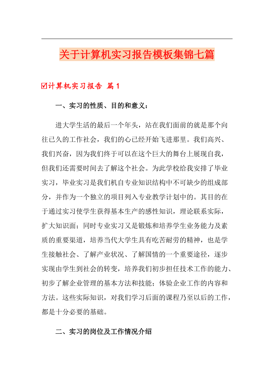 关于计算机实习报告模板集锦七篇_第1页