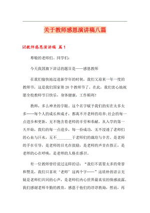 关于教师感恩演讲稿八篇