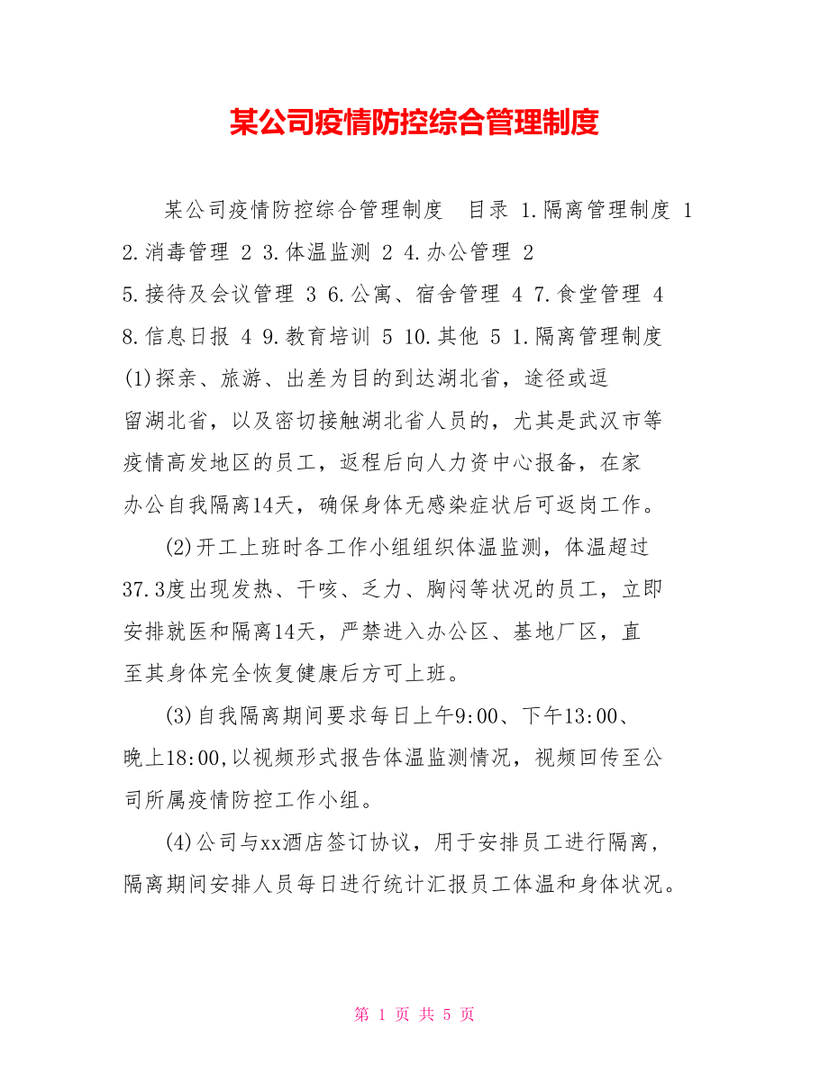 某公司疫情防控综合管理制度_第1页