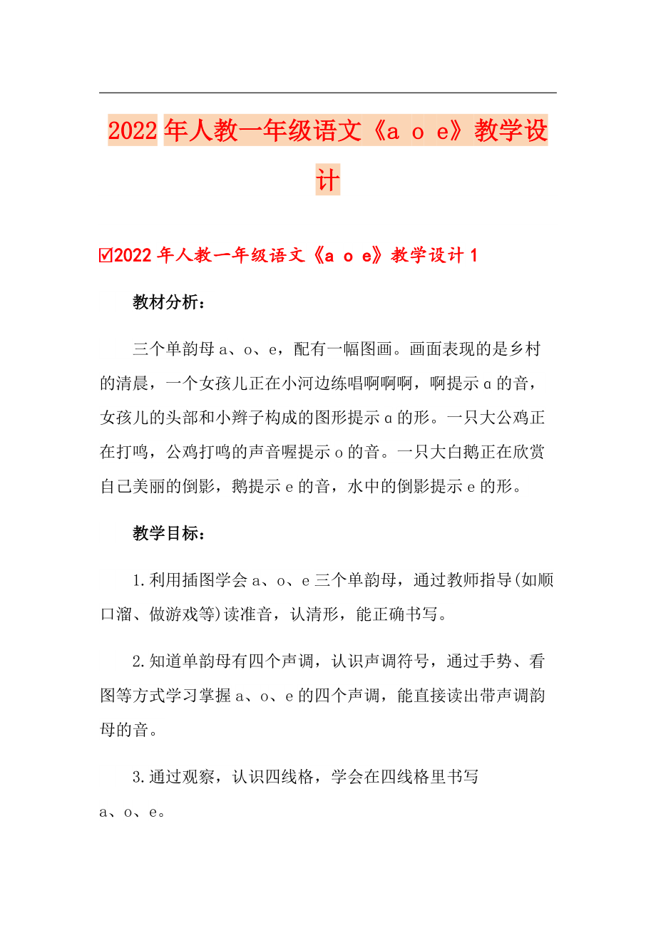 2022年人教一年級(jí)語(yǔ)文《a o e》教學(xué)設(shè)計(jì)_第1頁(yè)