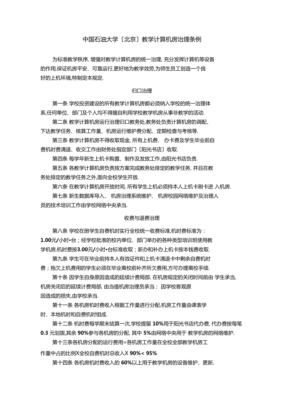 中国石油大学北京教学计算机房管理条例_第1页