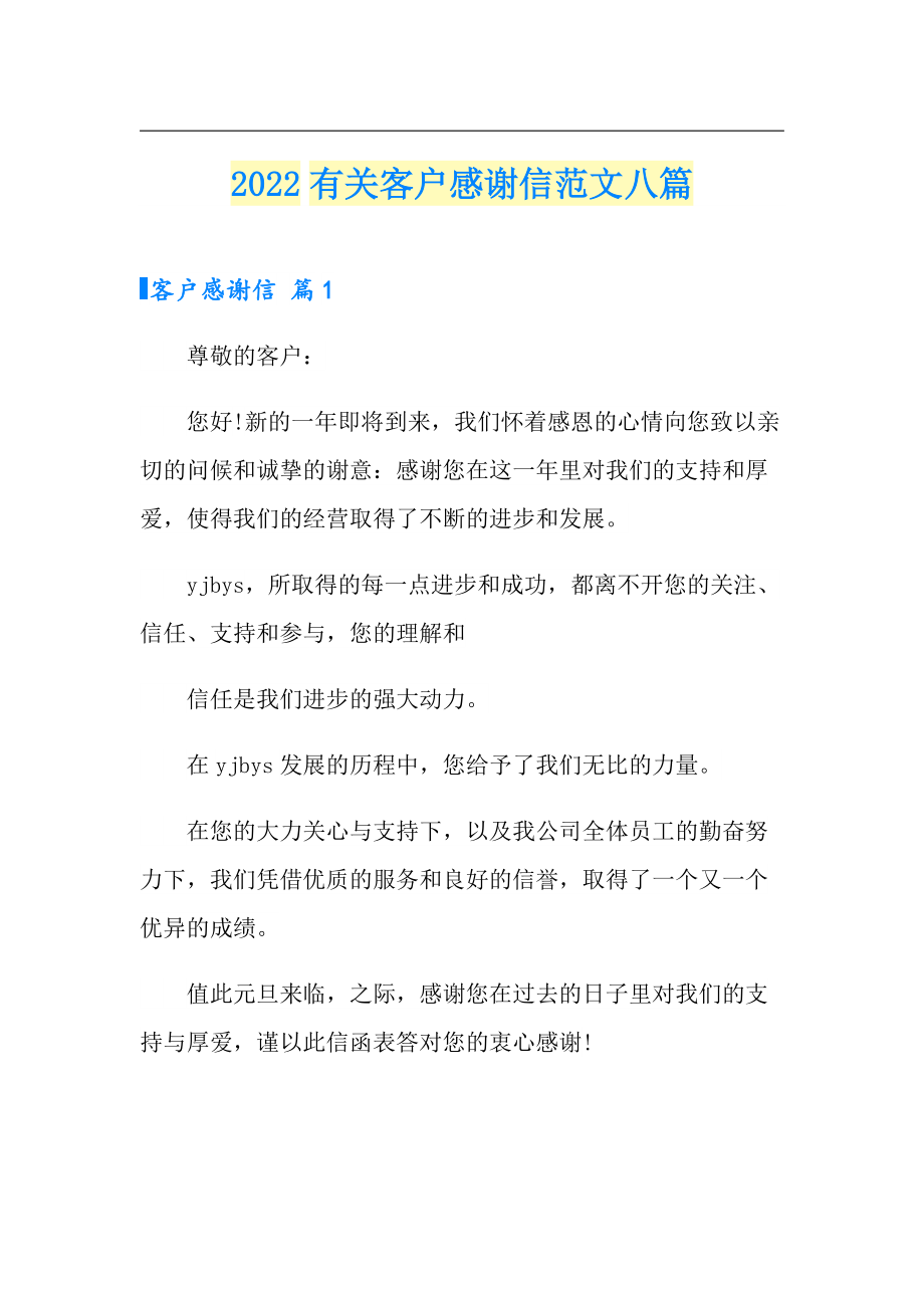 2022有关客户感谢信范文八篇_第1页