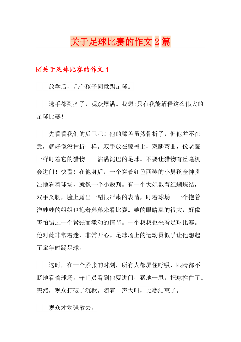 足球作文500字（足球作文500字左右） 足球作文500字（足球作文500字左右）《足球的作文500字左右》 作文大全
