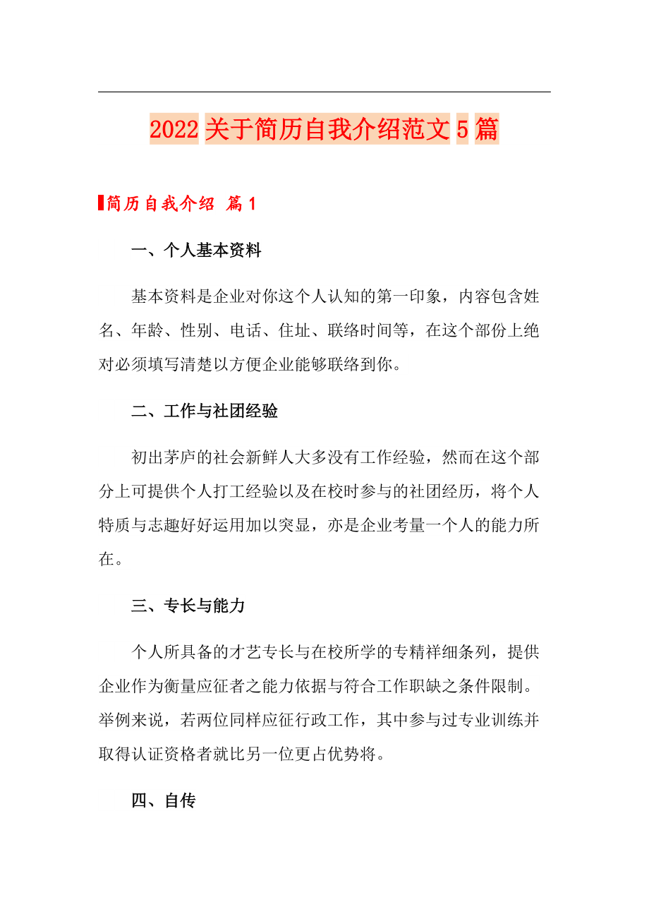 【精编】2022关于简历自我介绍范文5篇_第1页