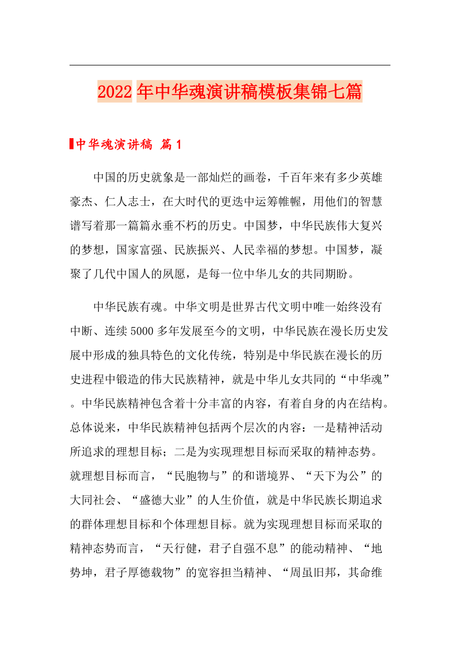 2022年中华魂演讲稿模板集锦七篇_第1页