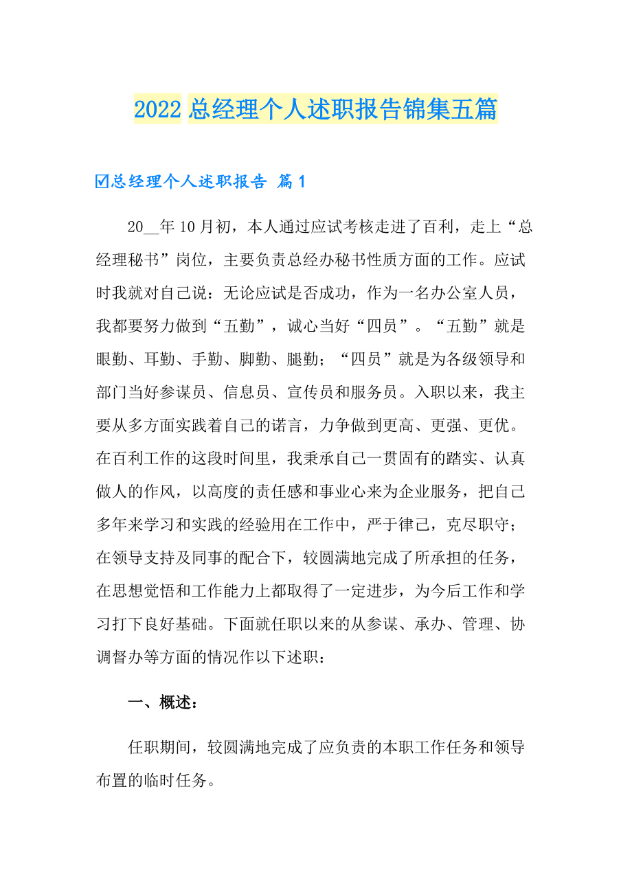 2022总经理个人述职报告锦集五篇_第1页