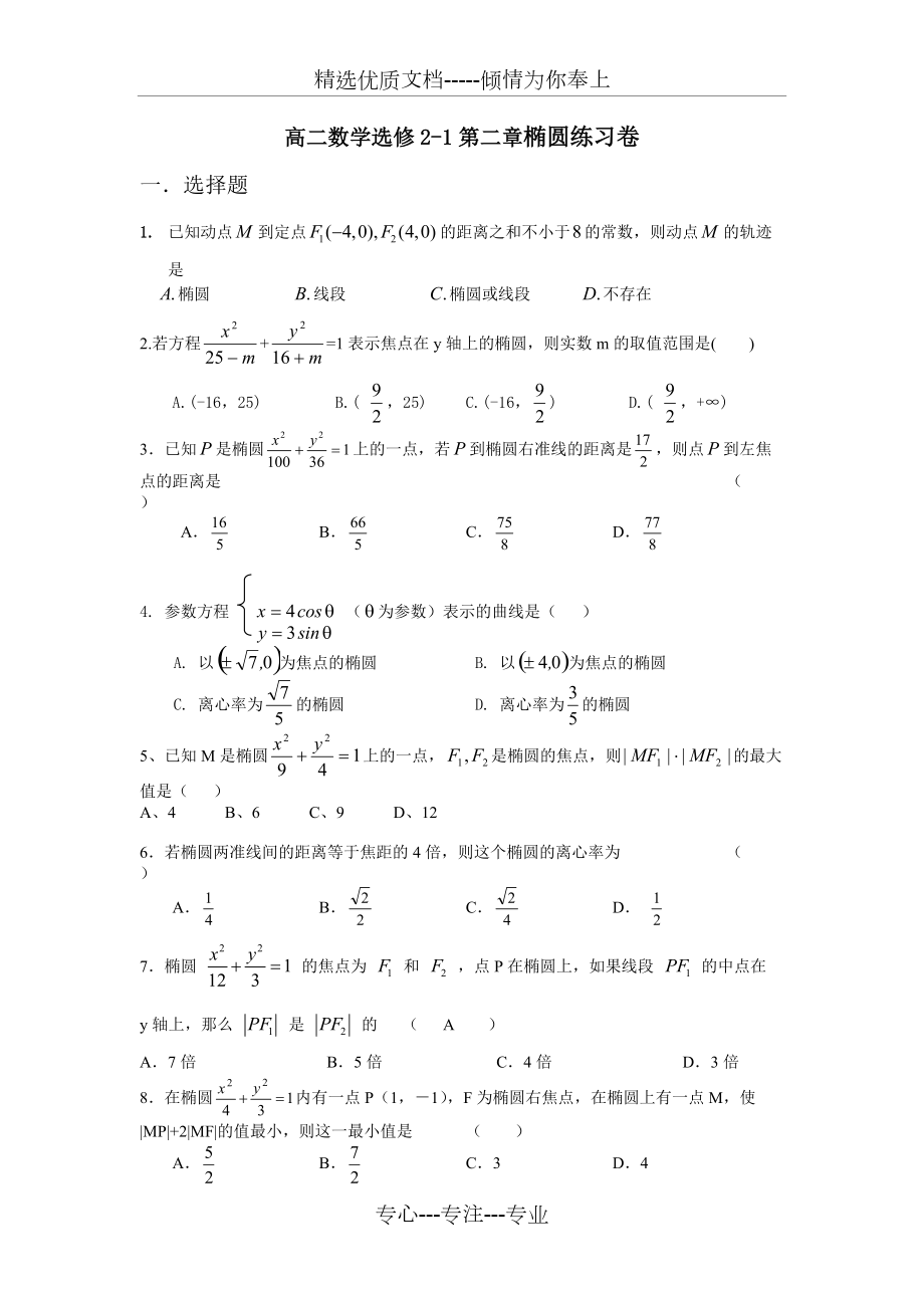 高二数学选修2-1第二章椭圆练习卷(共3页)_第1页