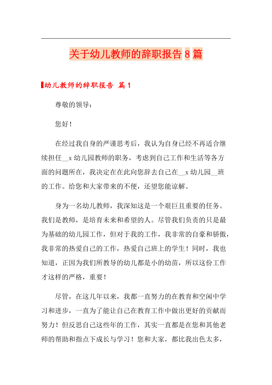 关于幼儿教师的辞职报告8篇_第1页