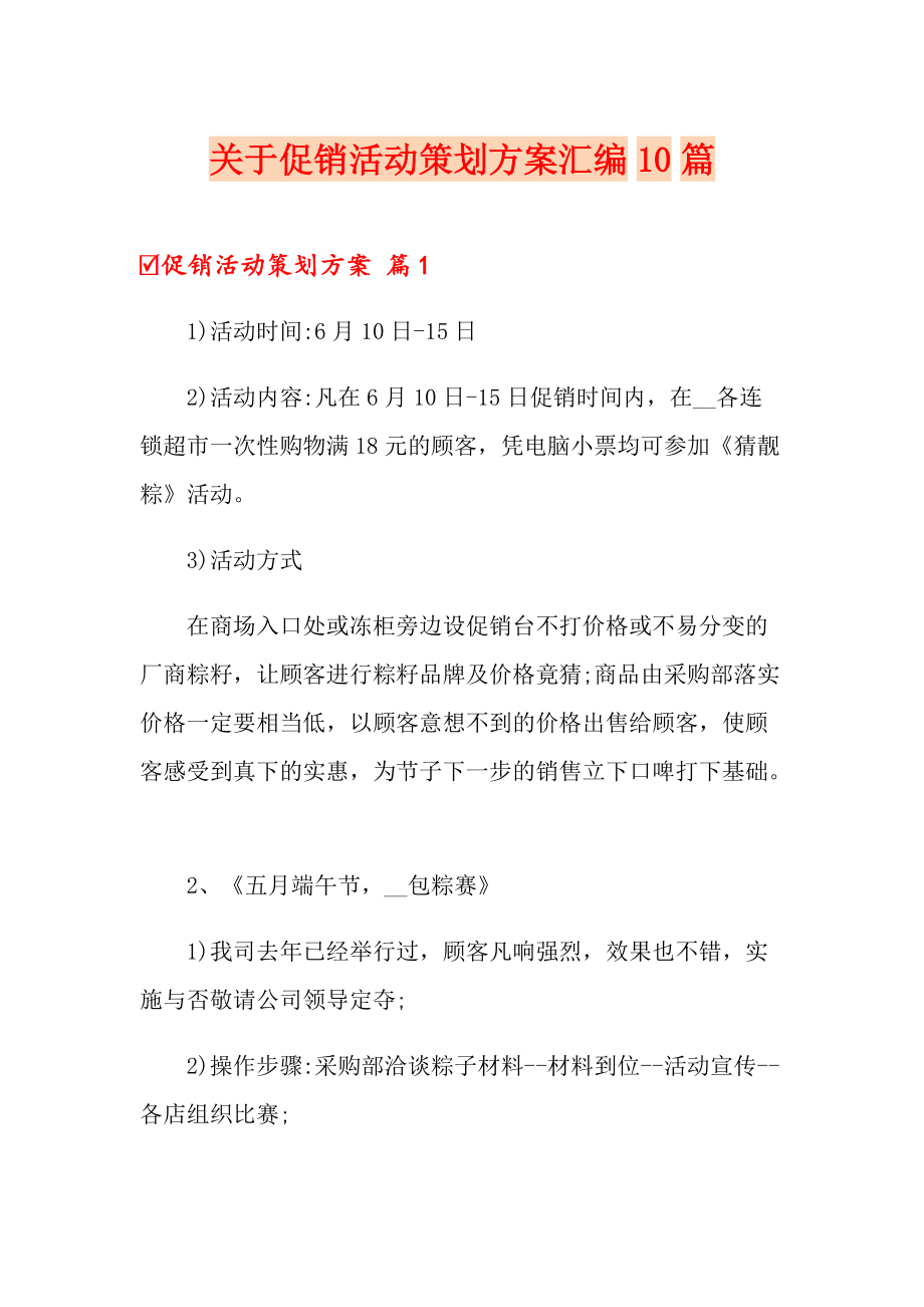 关于促销活动策划方案汇编10篇_第1页