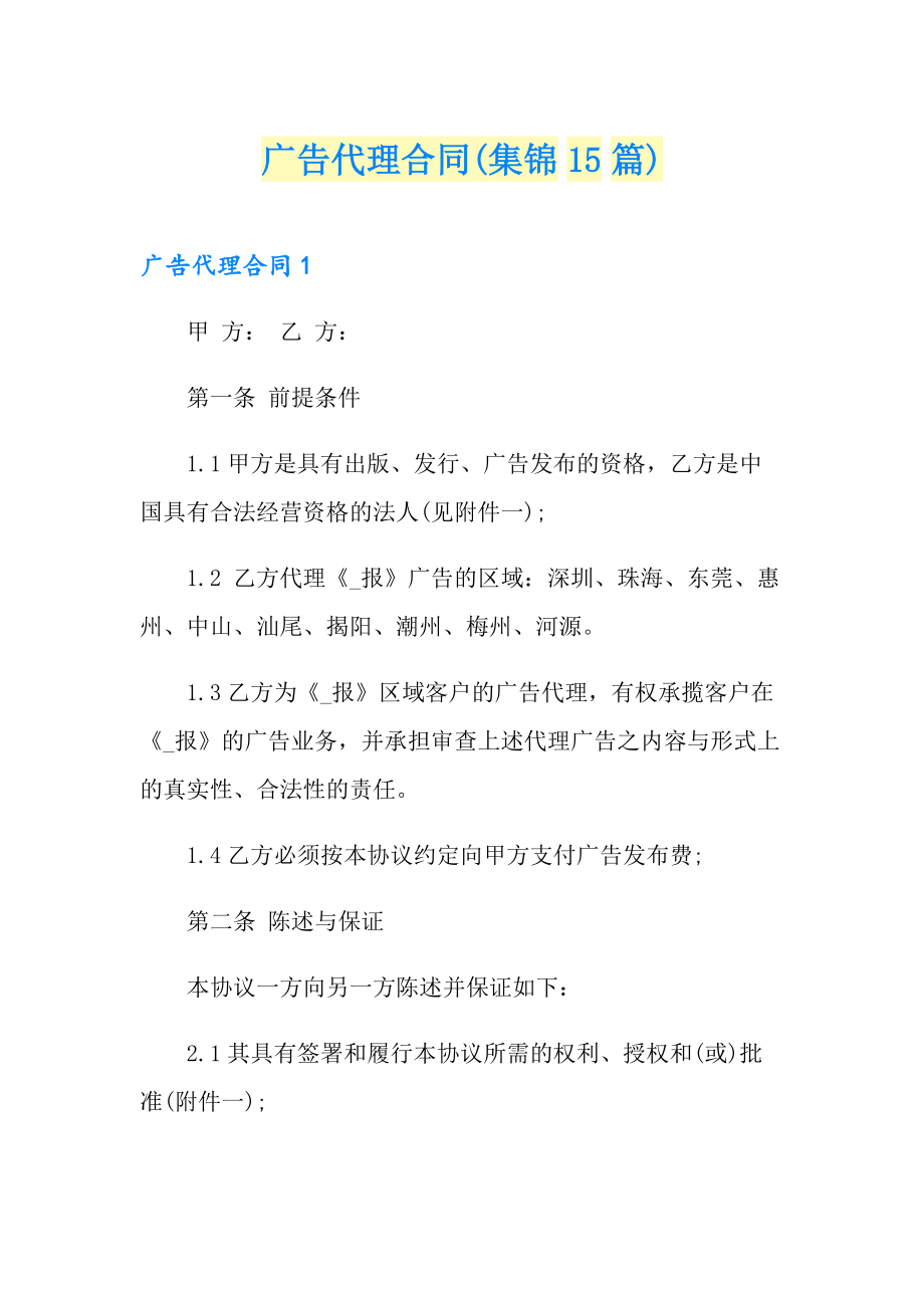 广告代理合同(集锦15篇)_第1页