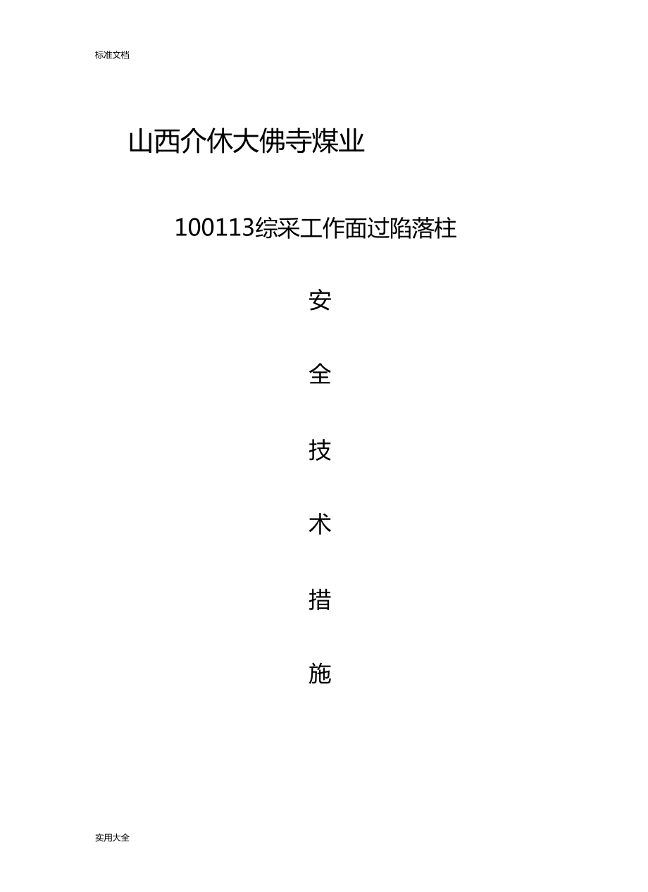 100113综采工作面过陷落柱安全系统技术要求措施_第1页