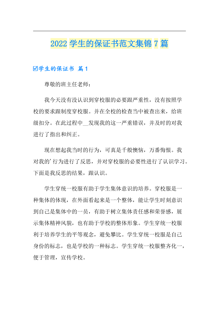 2022学生的保证书范文集锦7篇_第1页