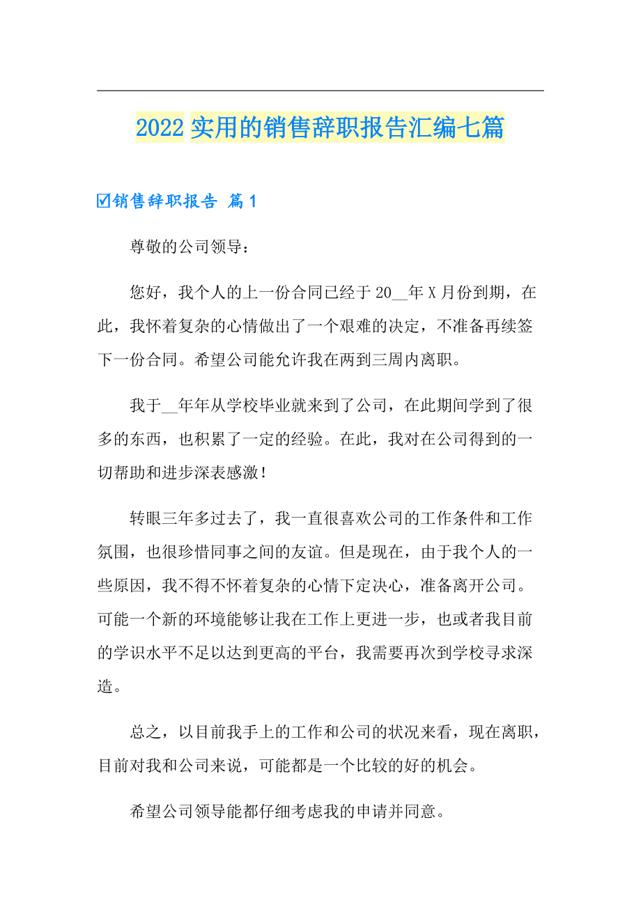 2022实用的销售辞职报告汇编七篇_第1页