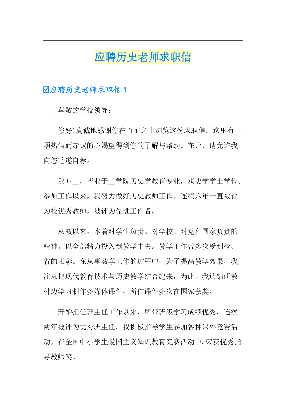 应聘历史老师求职信_第1页