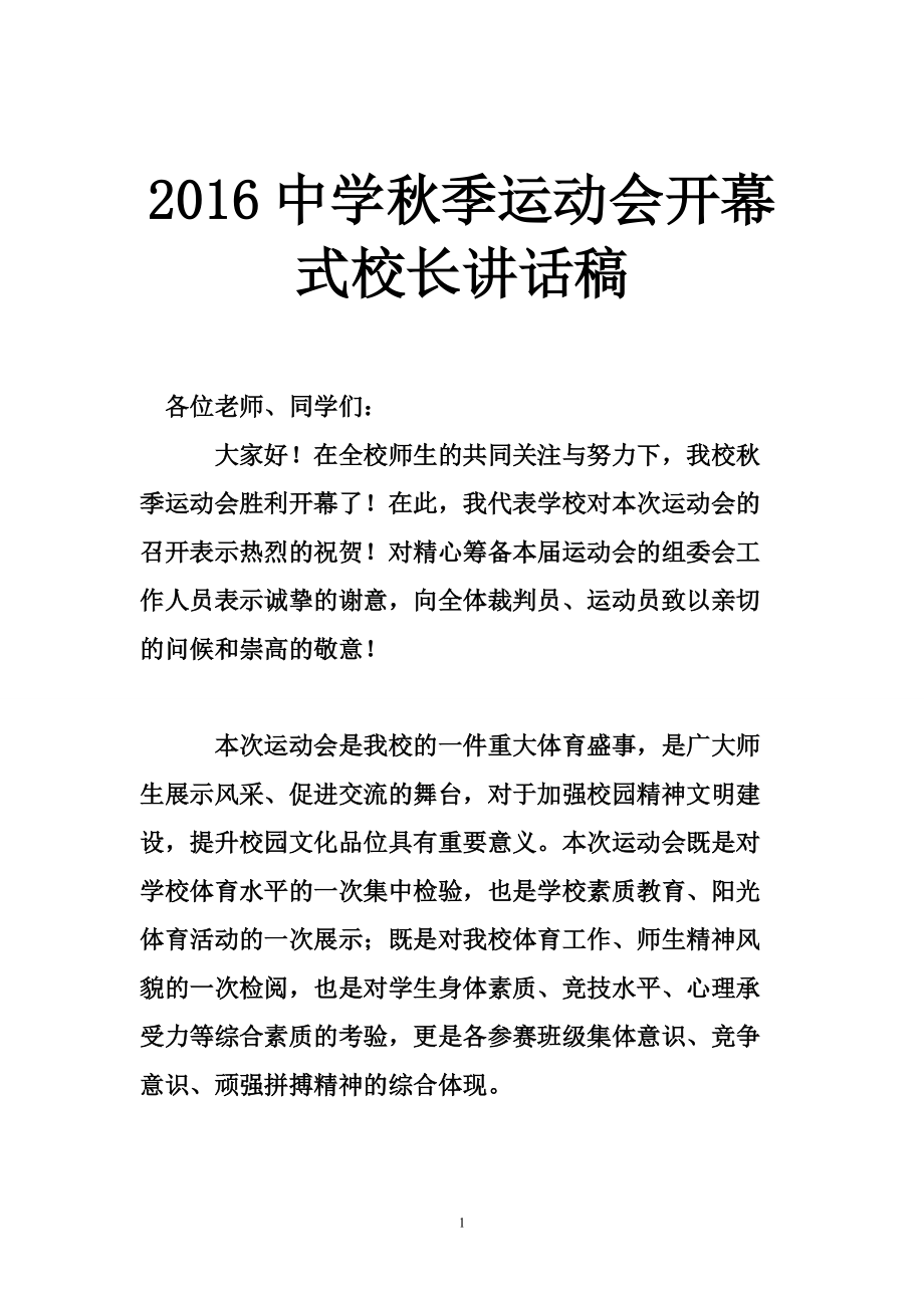 2016中学秋季运动会开幕式校长讲话稿_第1页