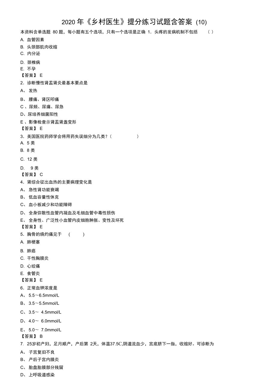 2020年《鄉(xiāng)村醫(yī)生》提分練習(xí)試題含答案(10)_第1頁(yè)