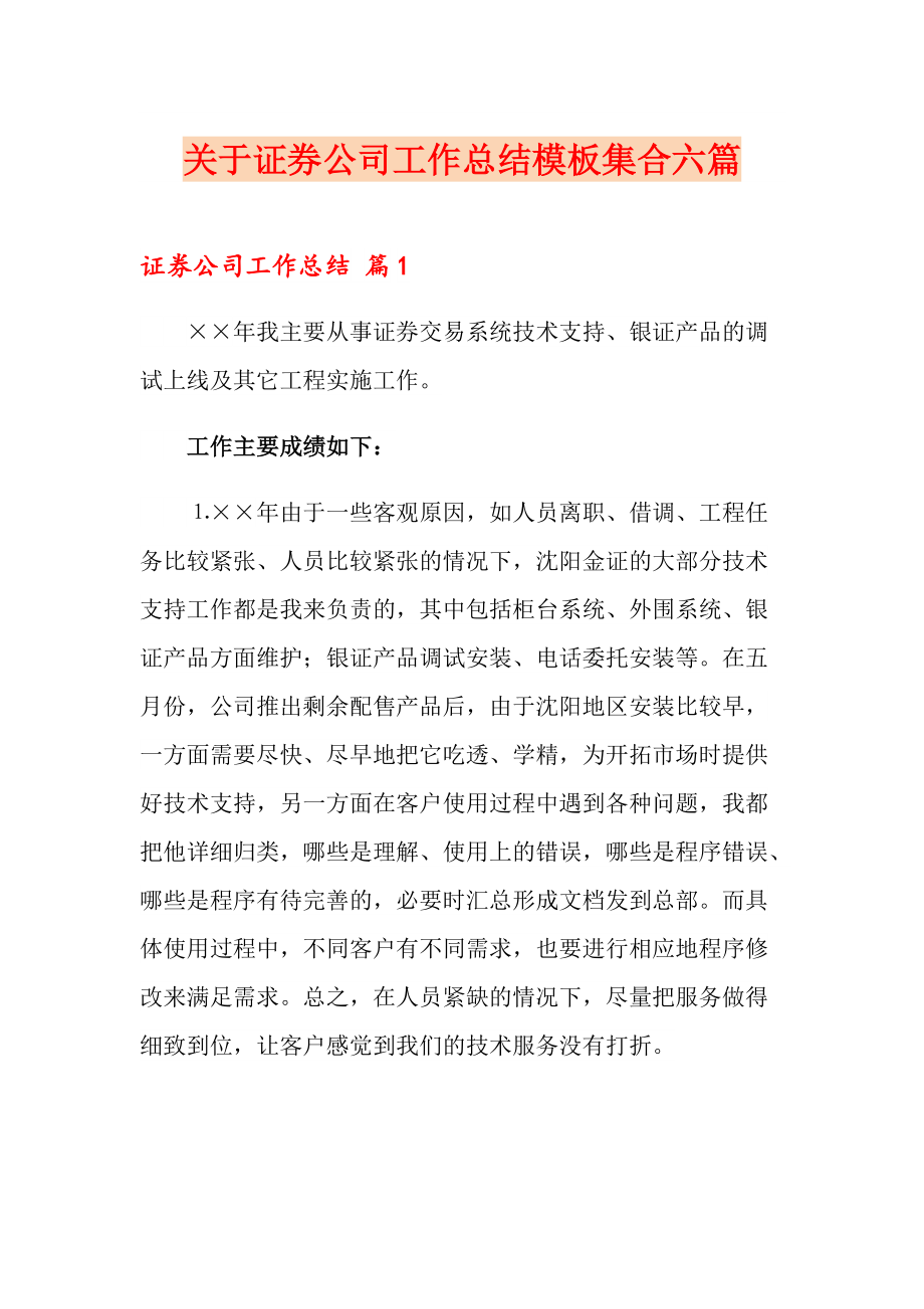 关于证券公司工作总结模板集合六篇_第1页