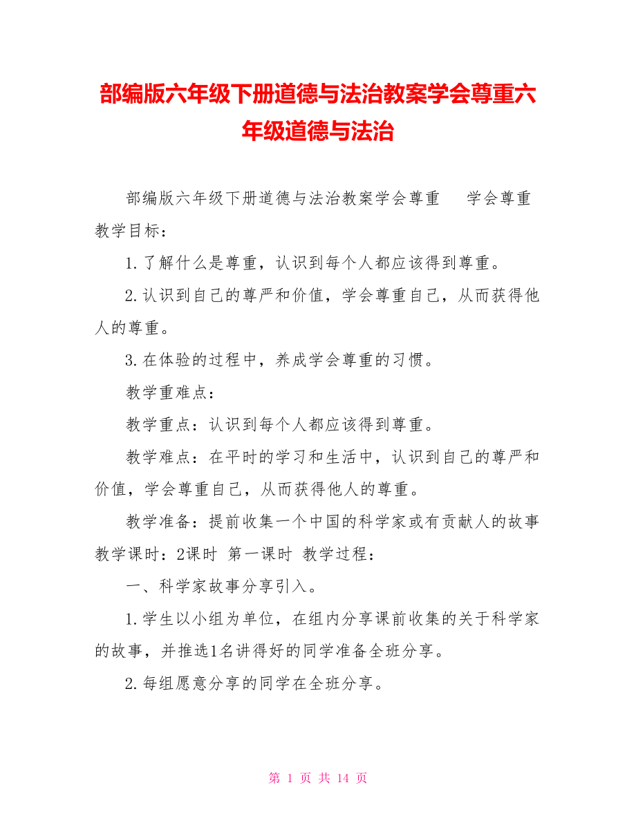 部編版六年級下冊道德與法治教案學會尊重六年級道德與法治_第1頁