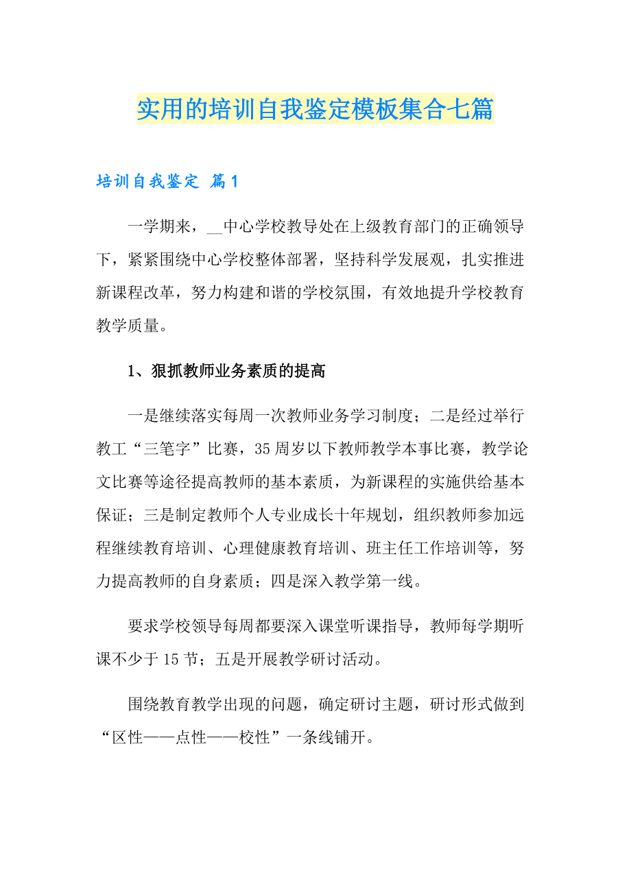 实用的培训自我鉴定模板集合七篇_第1页