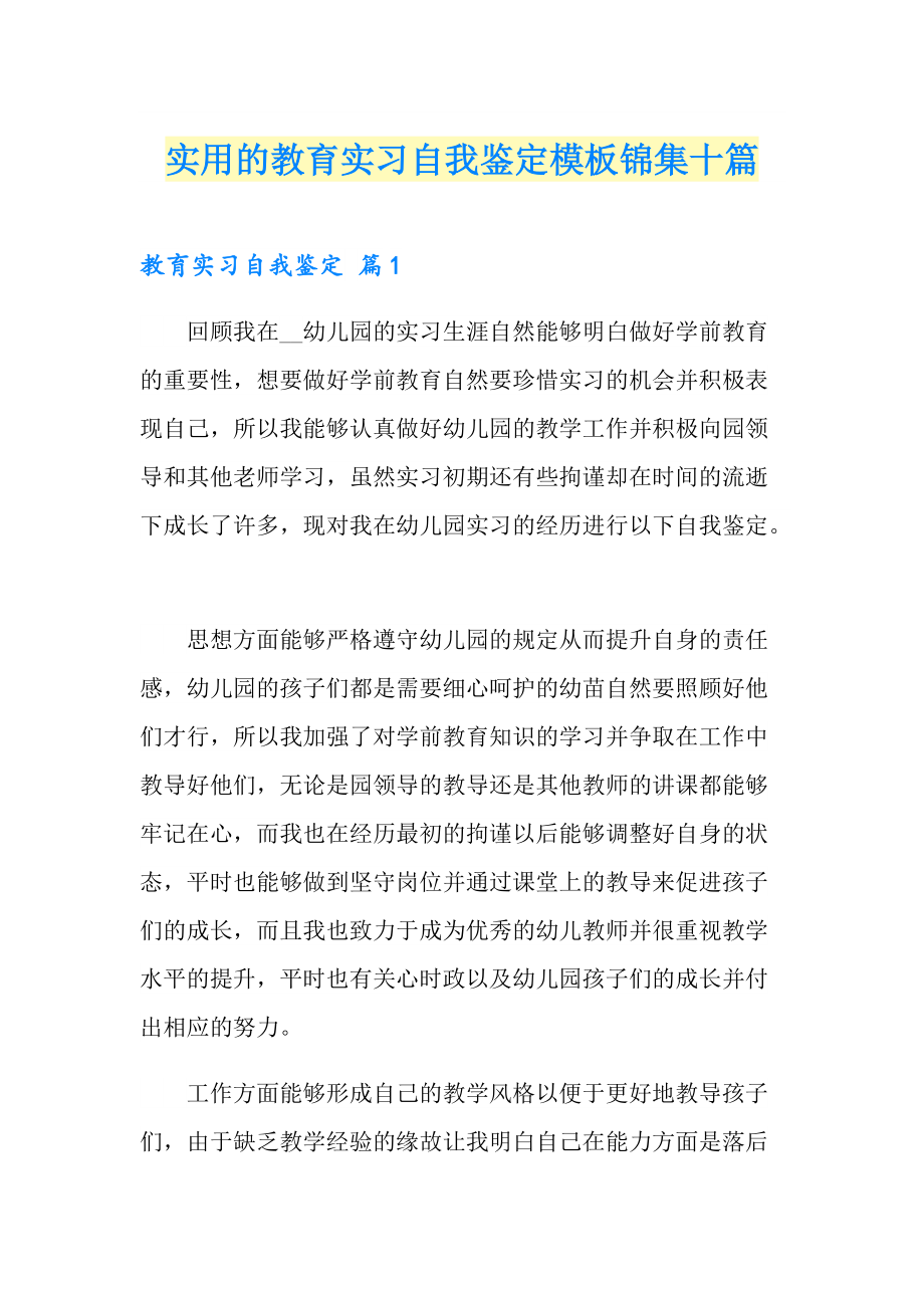 实用的教育实习自我鉴定模板锦集十篇_第1页