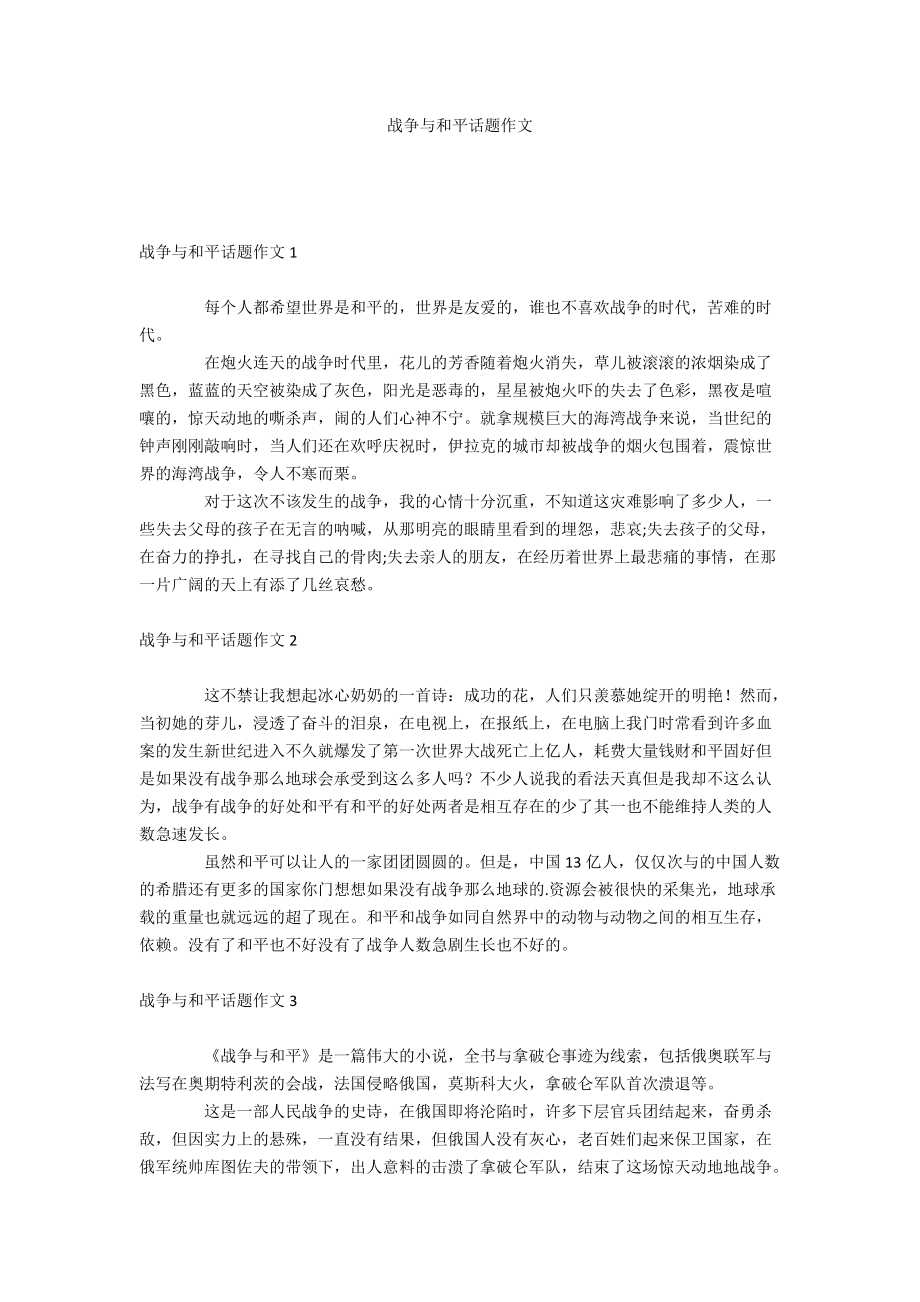 戰(zhàn)爭與和平話題作文_第1頁