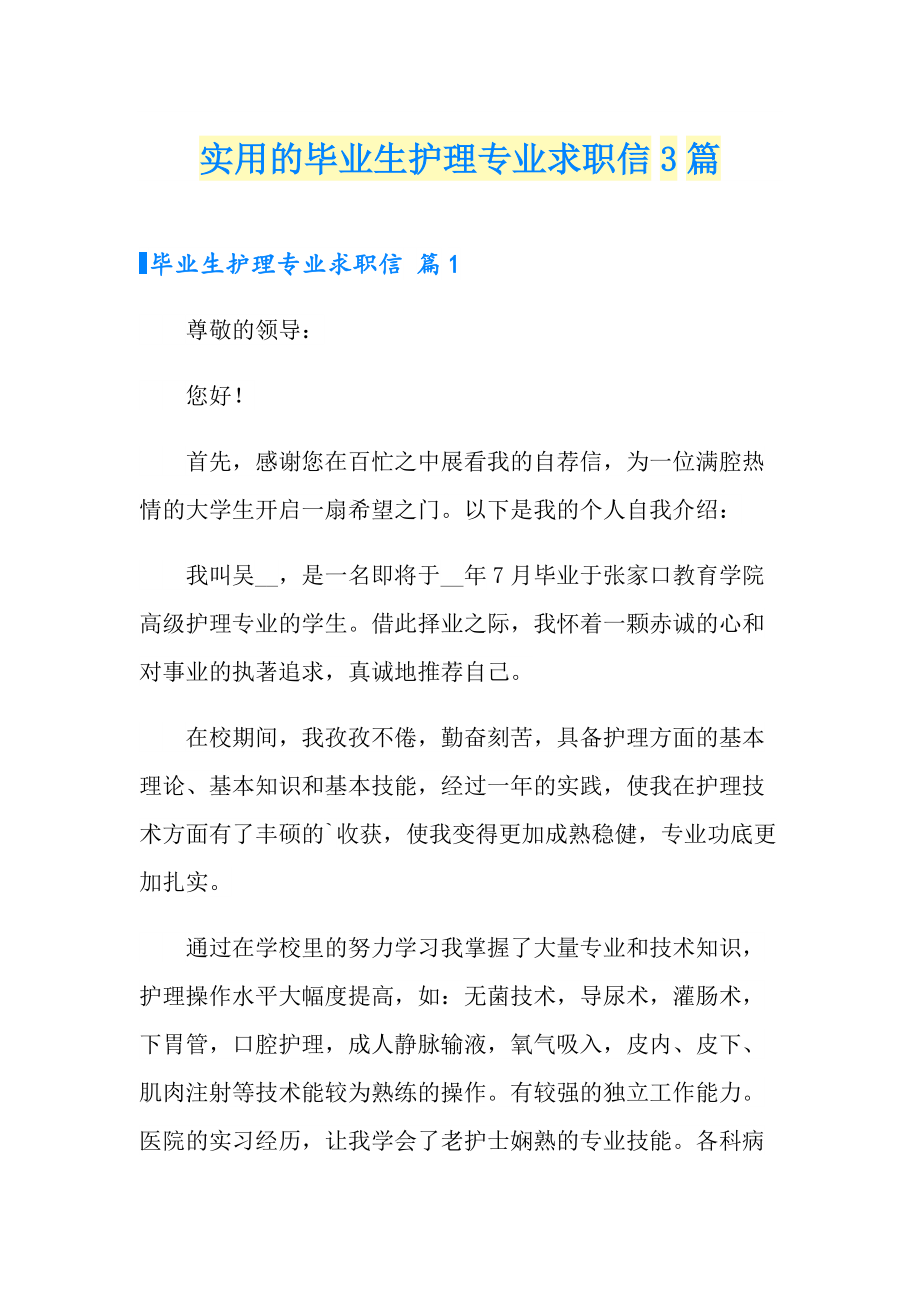 实用的毕业生护理专业求职信3篇_第1页