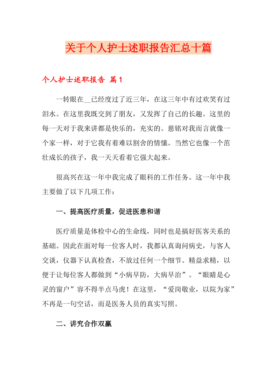 关于个人护士述职报告汇总十篇_第1页