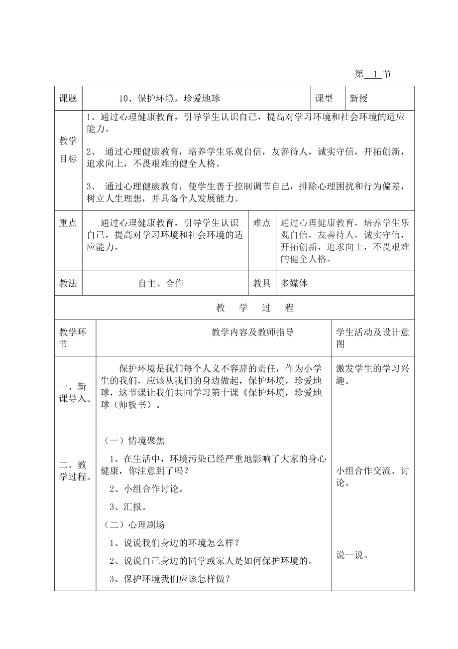 遼大版 五年級(jí)下冊(cè)心理健康教育 第十課 保護(hù)環(huán)境珍愛地球教案_第1頁