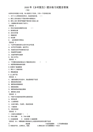 2020年《鄉(xiāng)村醫(yī)生》提分練習試題含答案(15)