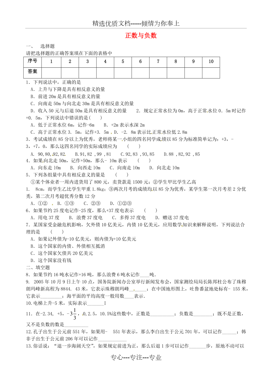 七年级数学上册《第一章-有理数》正数与负数练习题-(新版)新人教版(共2页)_第1页