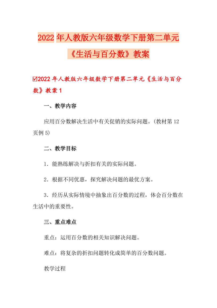 2022年人教版六年級(jí)數(shù)學(xué)下冊(cè)第二單元《生活與百分?jǐn)?shù)》教案_第1頁(yè)