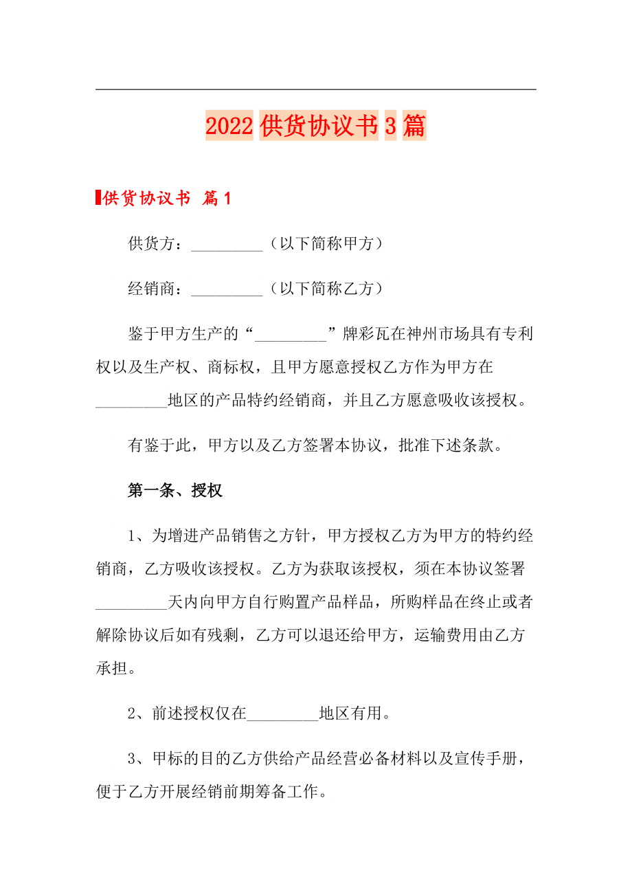 2022供貨協(xié)議書3篇【多篇匯編】_第1頁(yè)