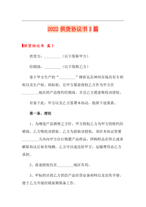 2022供貨協(xié)議書3篇【多篇匯編】