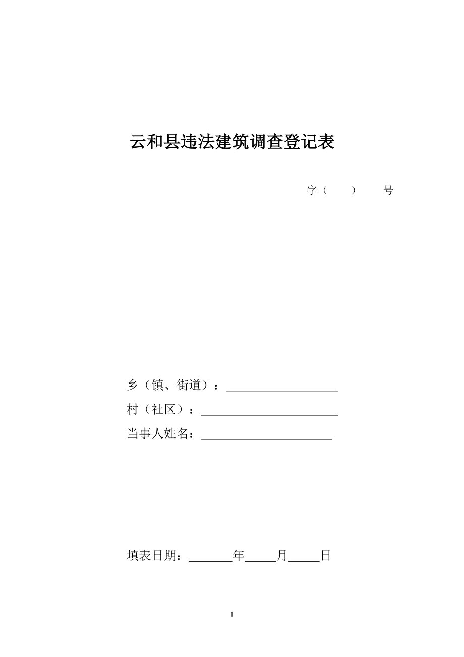 云和县违法建筑调查登记表_第1页