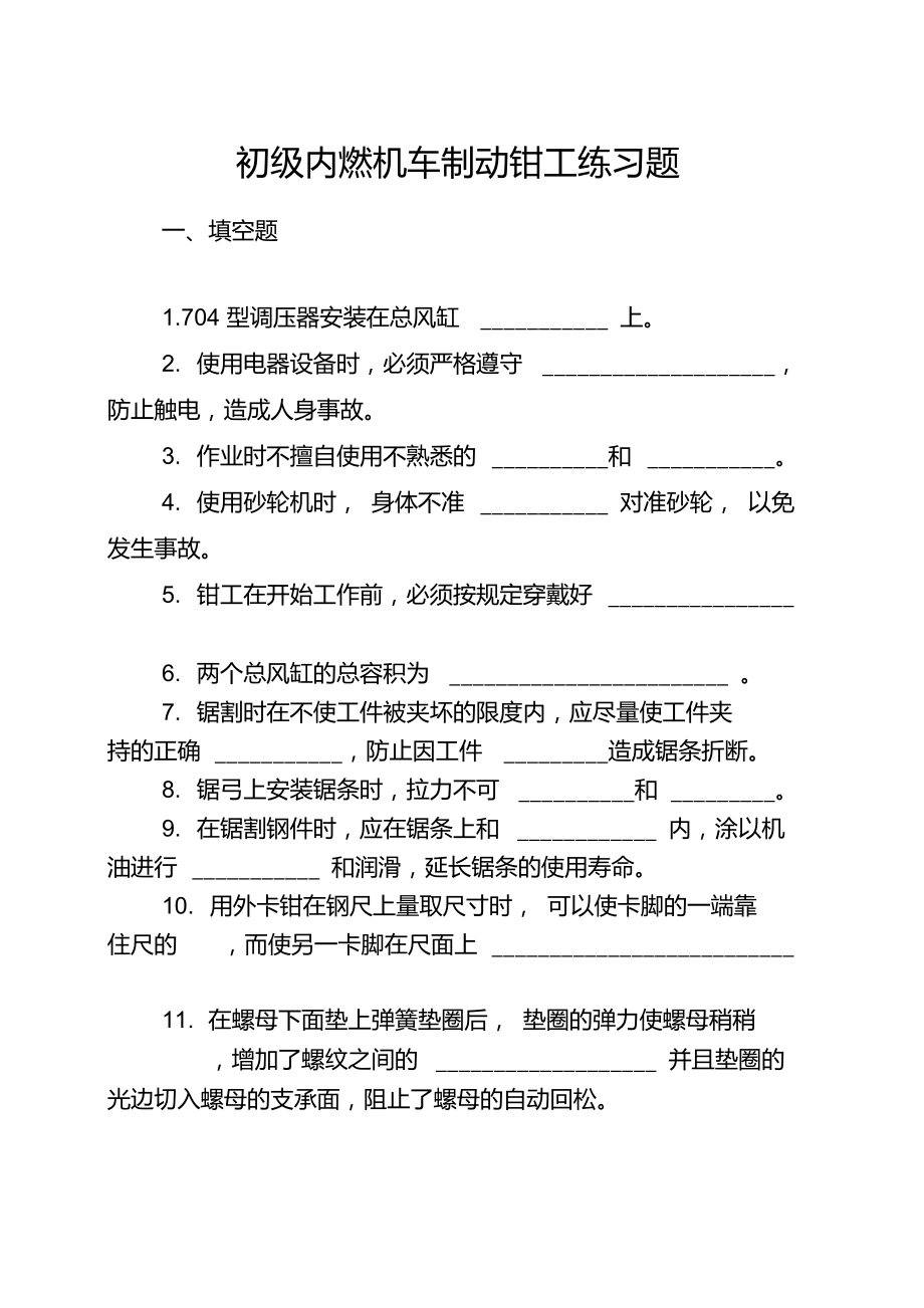 內(nèi)燃機(jī)車(chē)制動(dòng)鉗工._第1頁(yè)