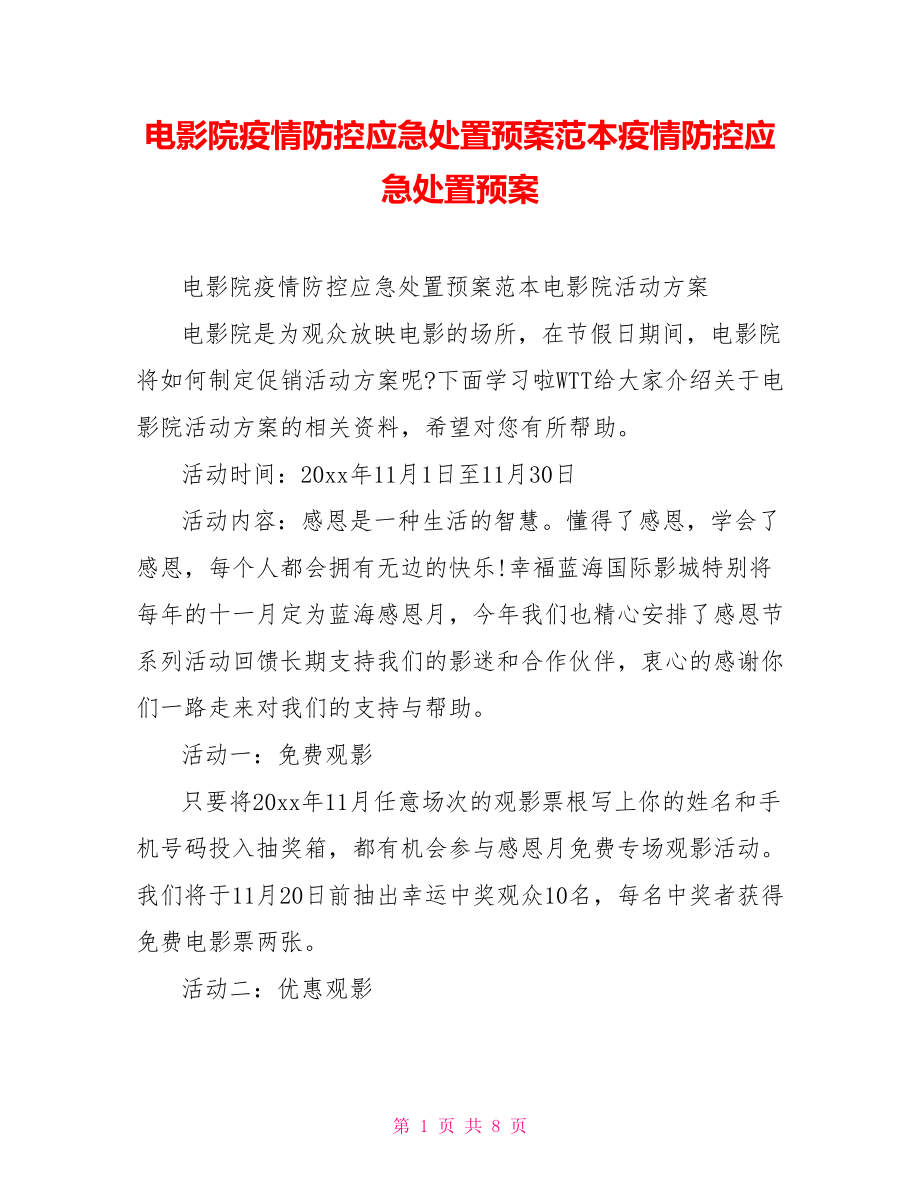 電影院疫情防控應急處置預案范本疫情防控應急處置預案_第1頁