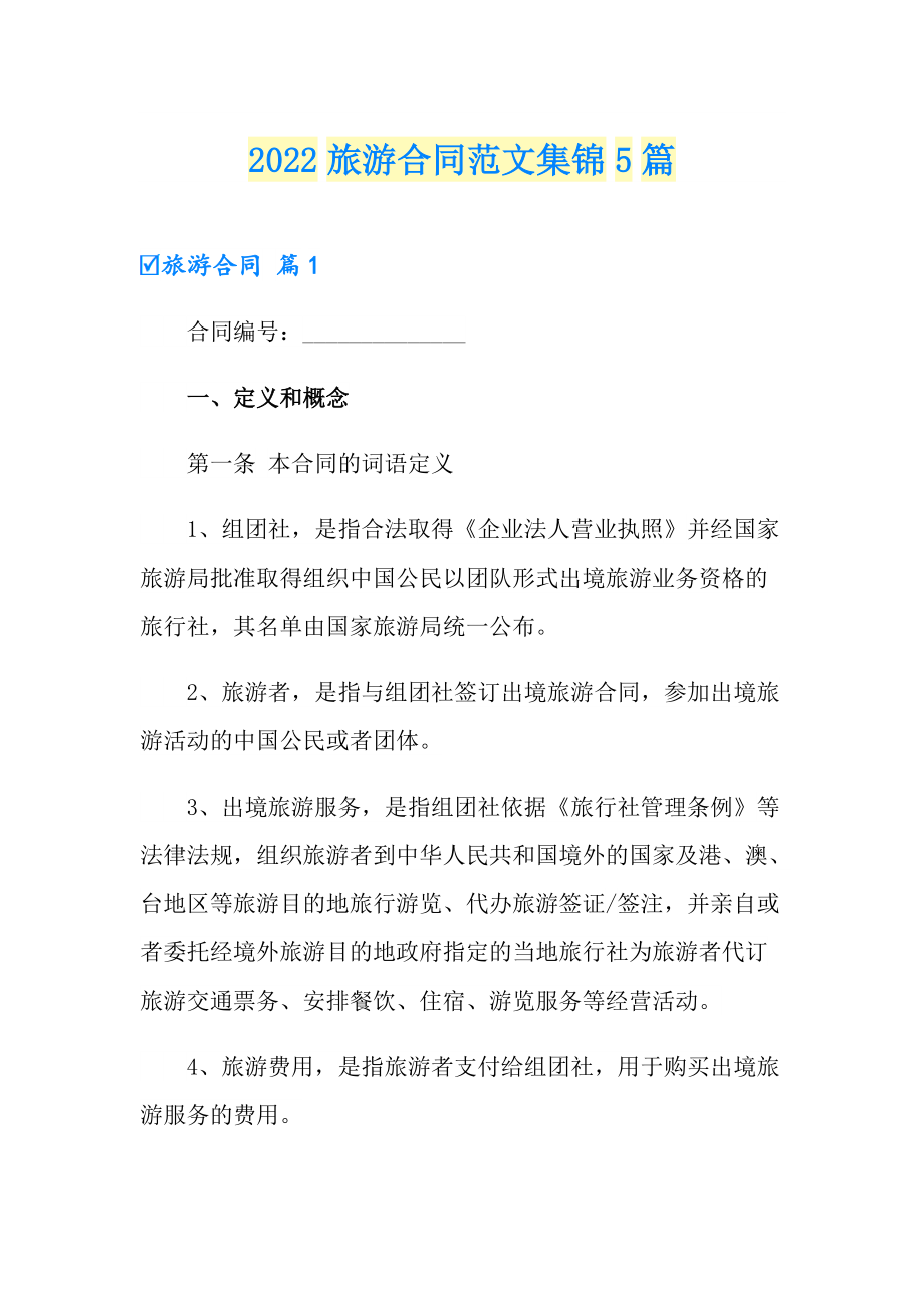 2022旅游合同范文集锦5篇_第1页
