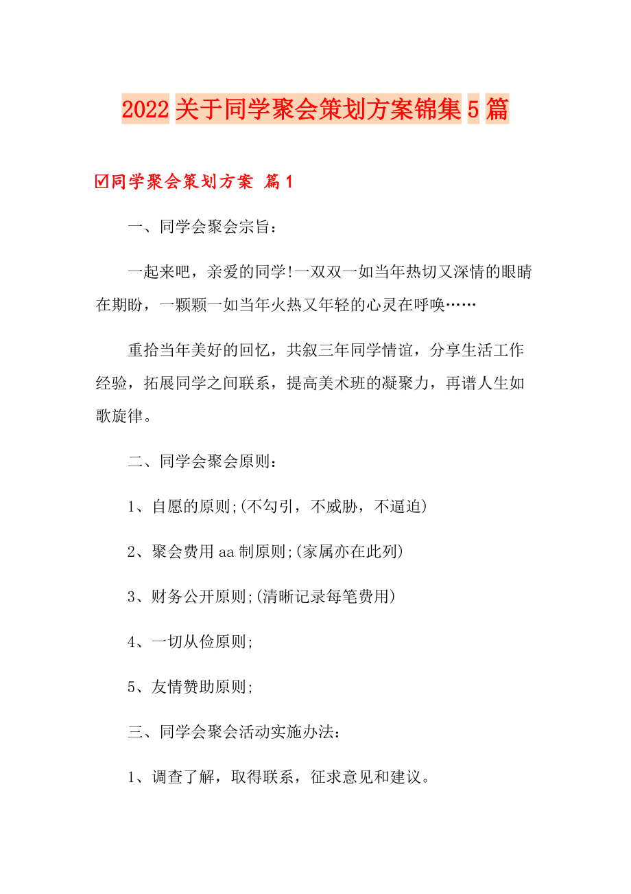 2022关于同学聚会策划方案锦集5篇_第1页