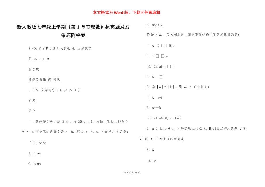 新人教版七年级上学期《第1章有理数》拔高题及易错题附答案_第1页