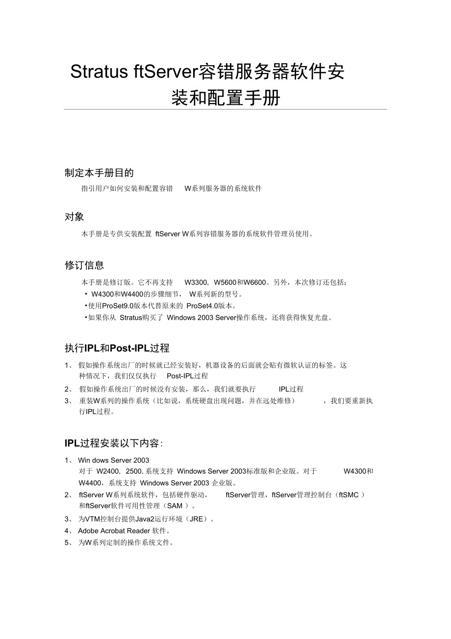 StratusftServer容错服务器软件安装和配置手册_第1页