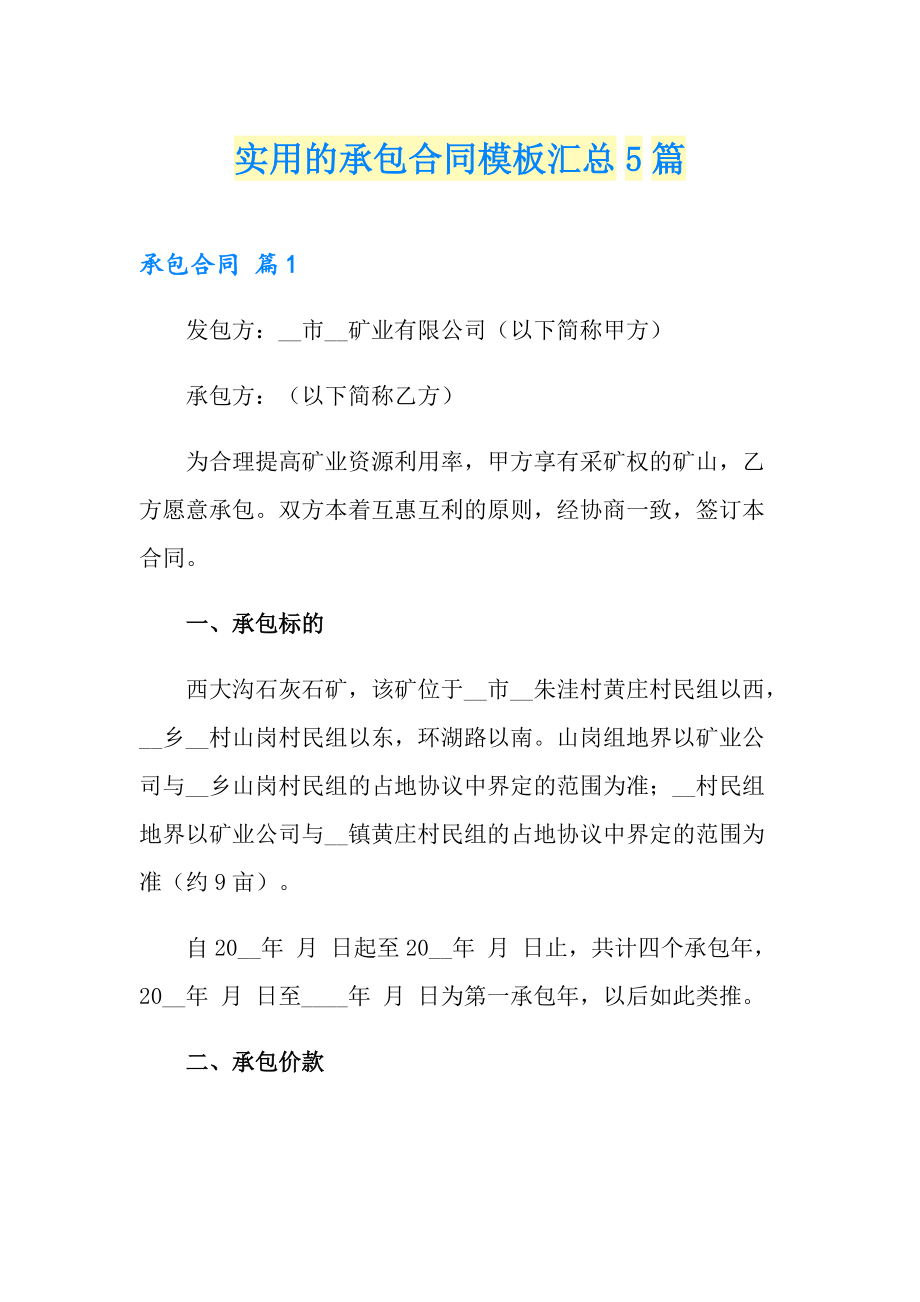 实用的承包合同模板汇总5篇_第1页