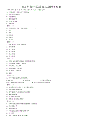 2020年《鄉(xiāng)村醫(yī)生》過關(guān)試題含答案(8)