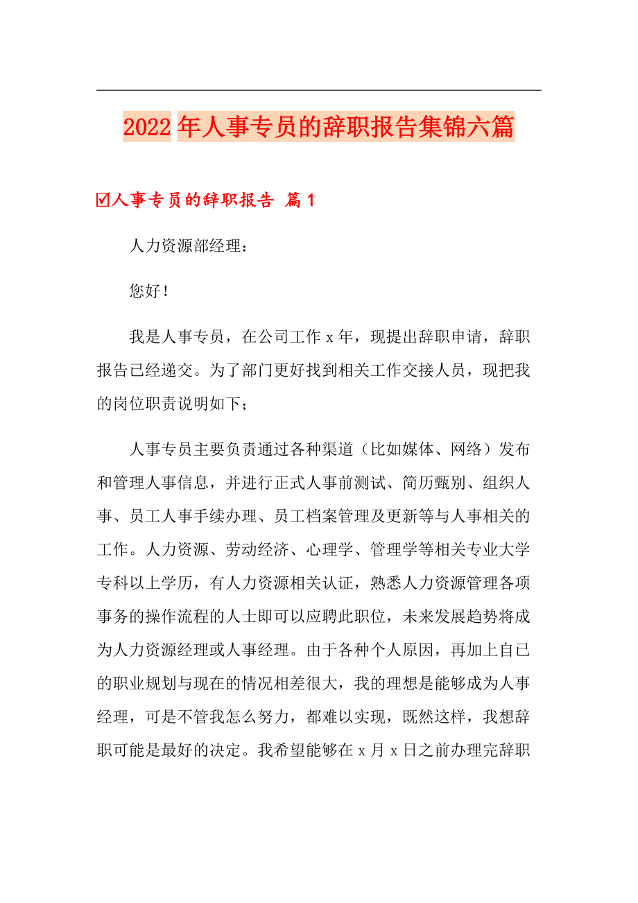 2022年人事专员的辞职报告集锦六篇_第1页