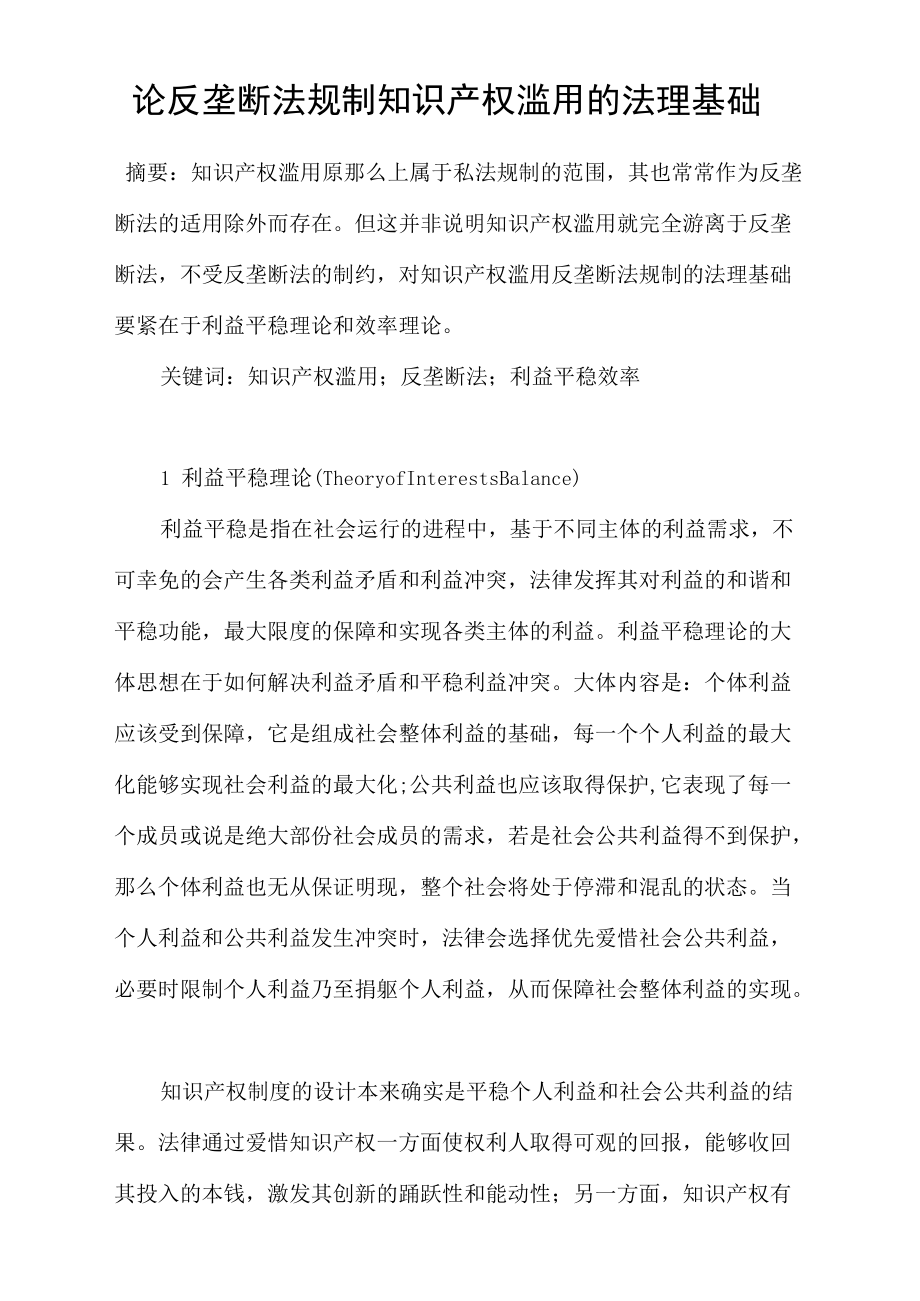 论反垄断法规制知识产权滥用的法理基础_第1页