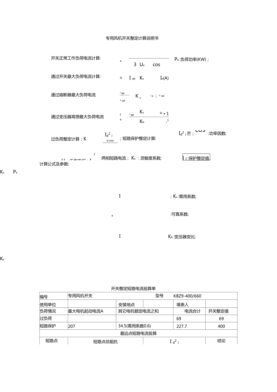 专用风机开关整定计算说明书_第1页