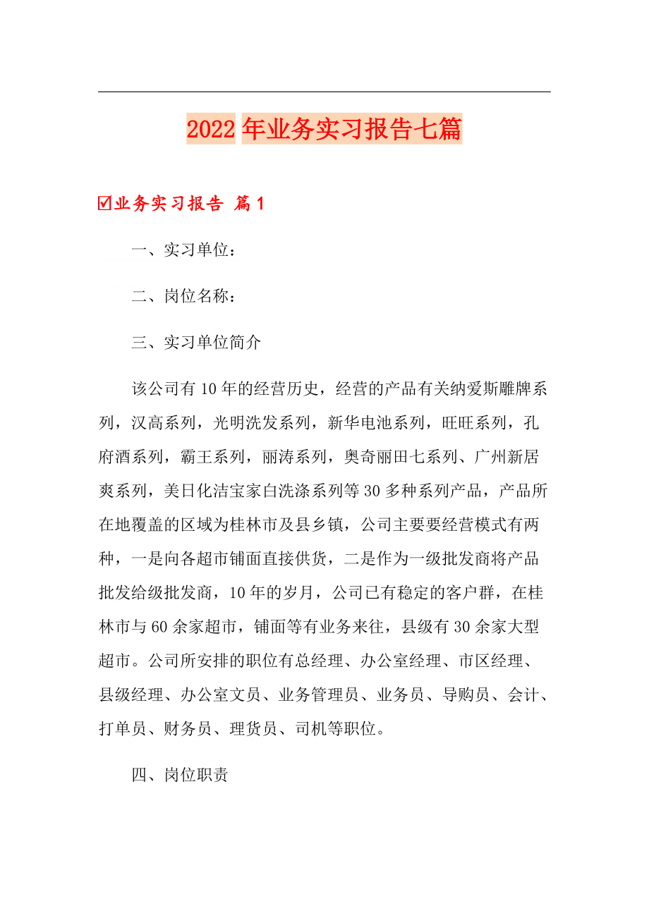 （模板）2022年业务实习报告七篇_第1页