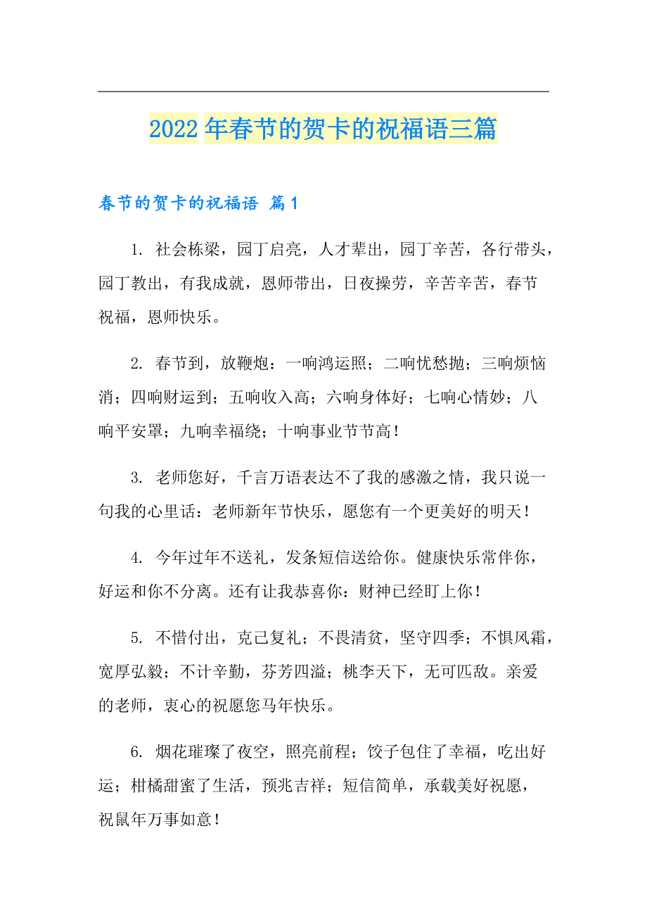 2022年节的贺卡的祝福语三篇_第1页