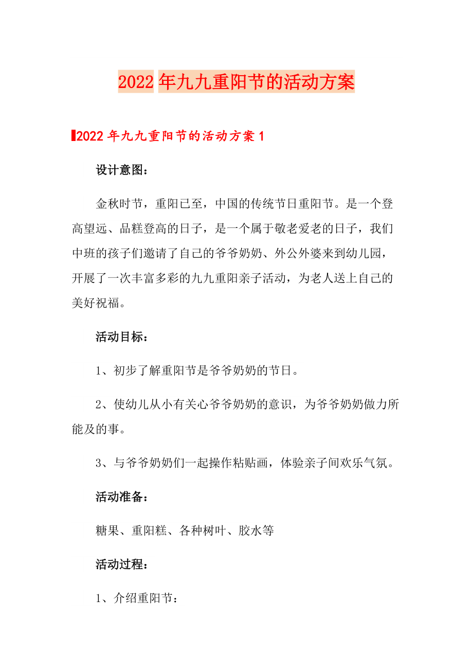 2022年九九重阳节的活动方案_第1页