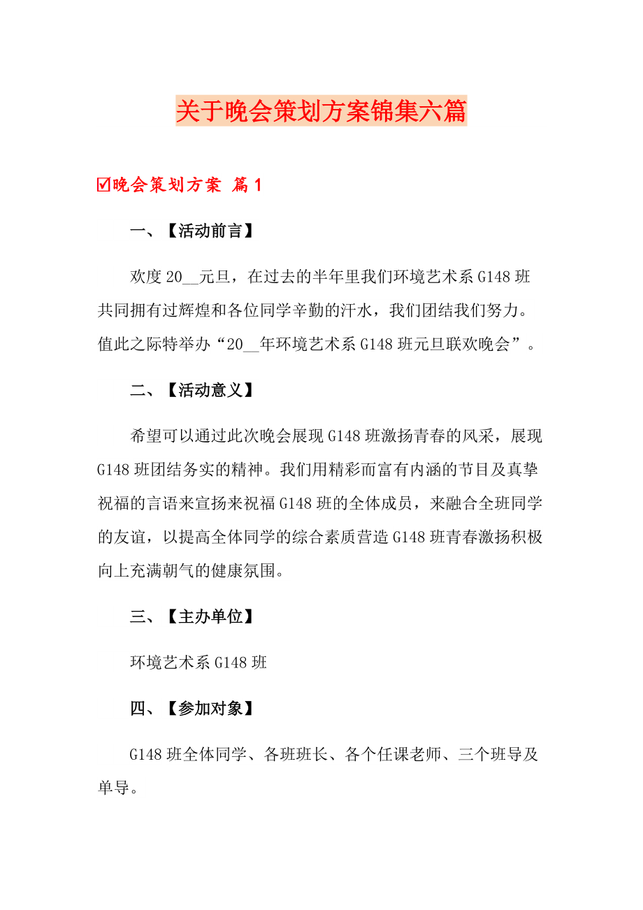 关于晚会策划方案锦集六篇_第1页