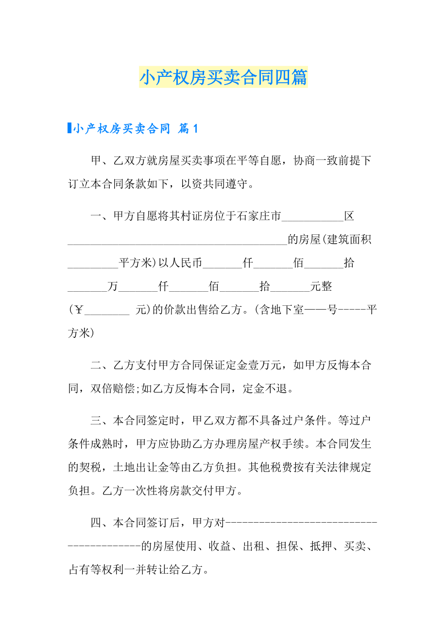 小产权房买卖合同四篇_第1页